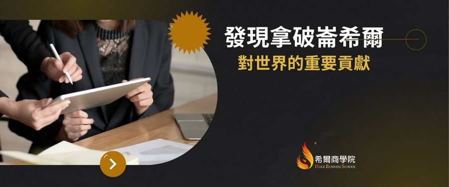 發現拿破崙希爾對世界的重要貢獻