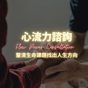 心流力諮詢