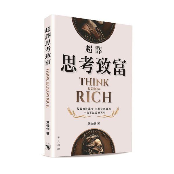 超譯思考致富（實體書）
