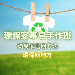 環保家事皂手作班