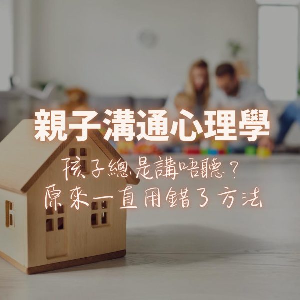 親子溝通心理學 – 免費課程