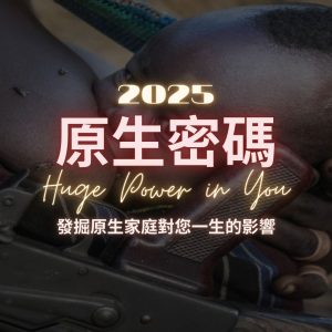 2025 原生密碼