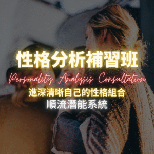 性格分析補習班 順流潛能系統