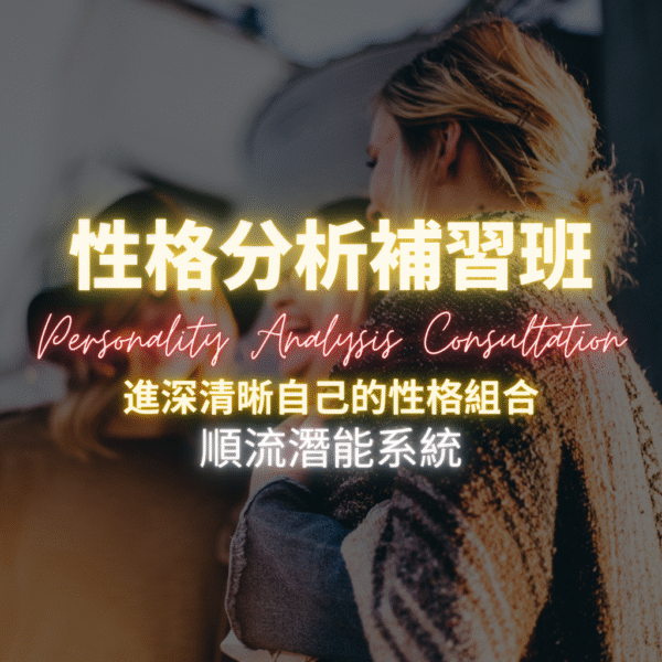 性格分析補習班 順流潛能系統